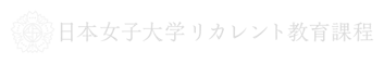 日本女子大学リカレント教育課程