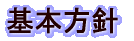 基本方針 