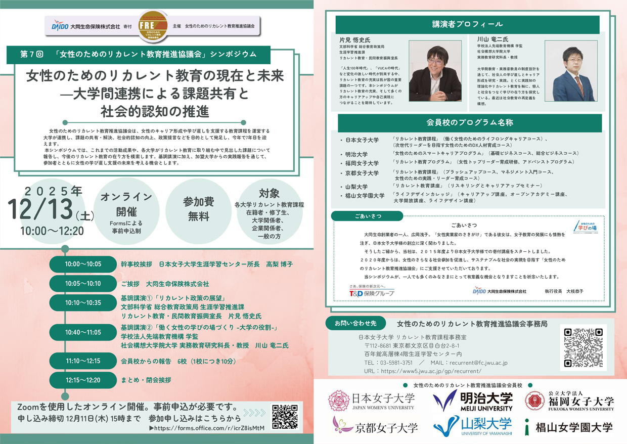 女性のためのリカレント教育の現在と未来―大学間連携による課題共有と社会的認知の推進