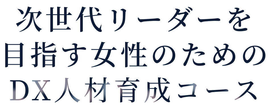 次世代リーダーを目指す女性のためのDX人材育成コース