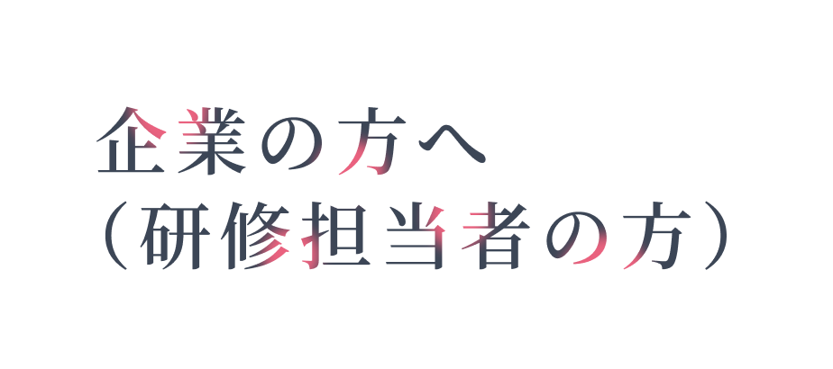 企業の方へ