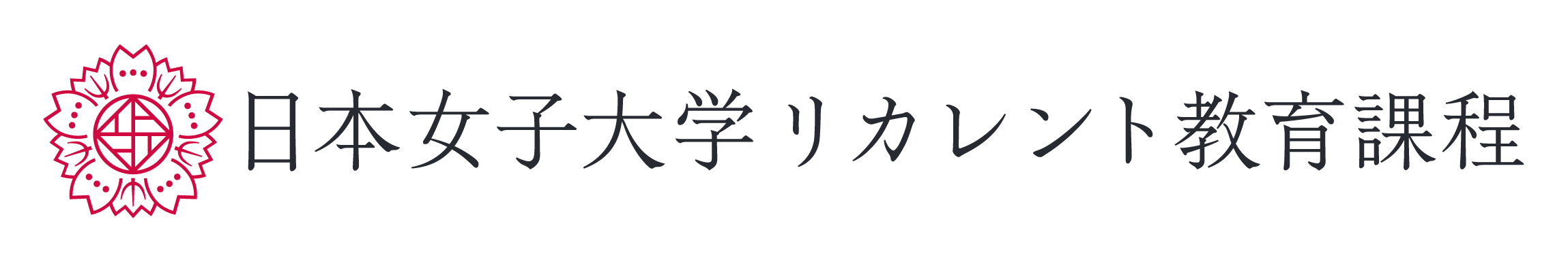 日本女子大学