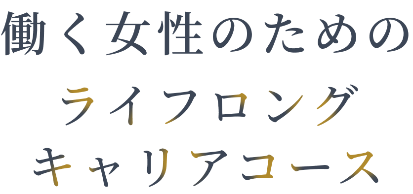 働く女性のためのライフロングキャリアコース