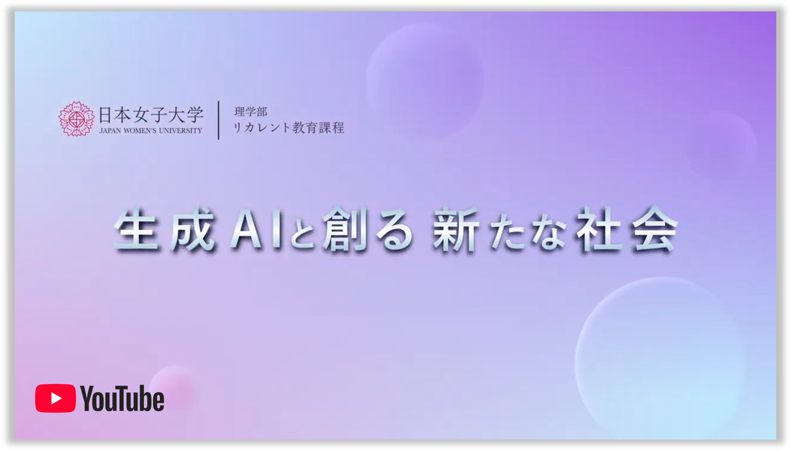 「生成AIと創る新たな社会」動画サムネイル