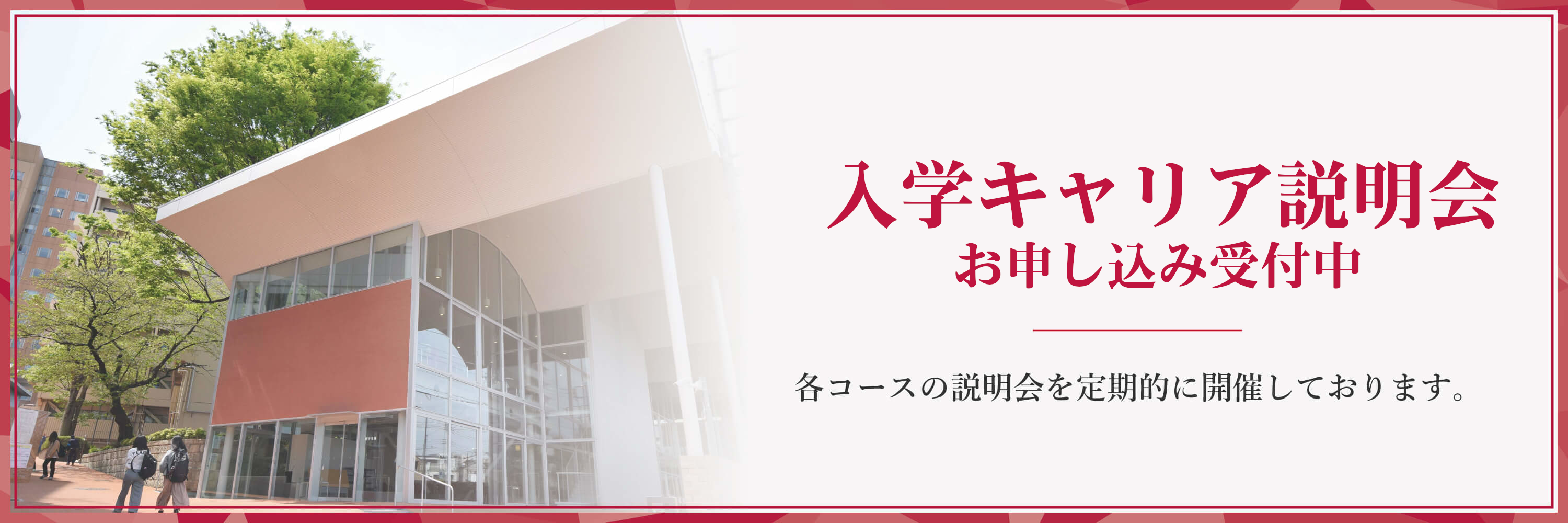 入学キャリア説明会