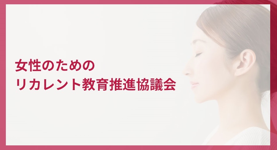女性のための リカレント教育推進協議会