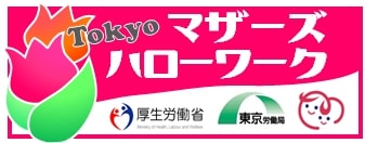 マザーズハローワーク・マザーズコーナー