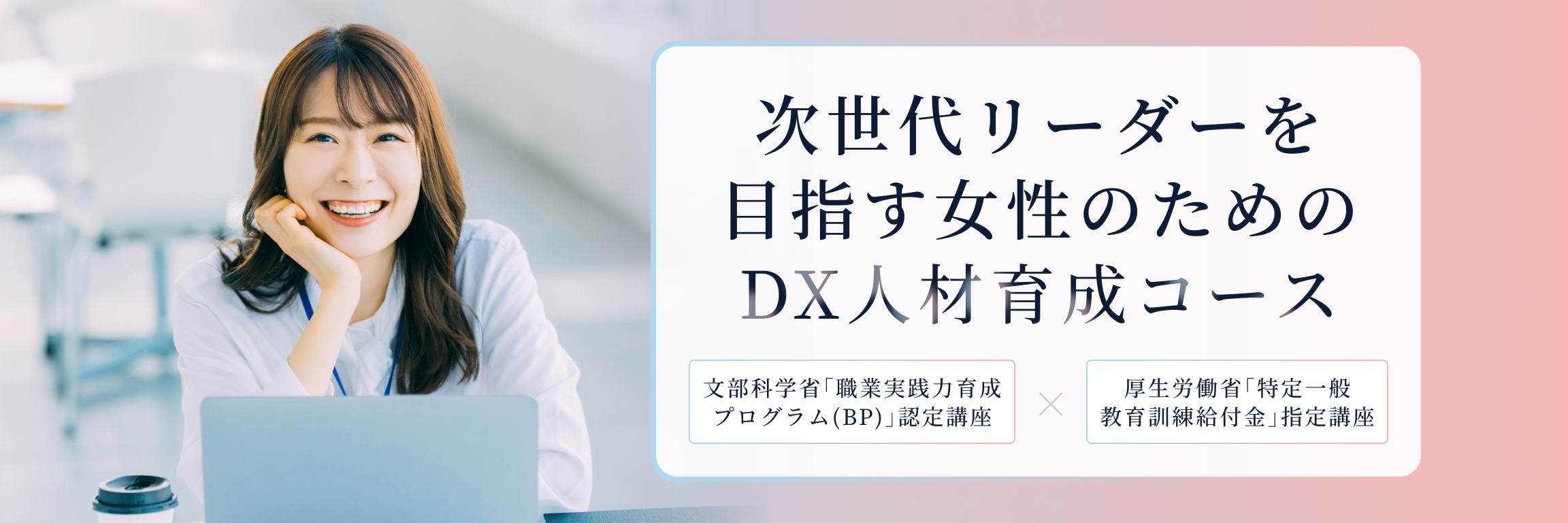 DX人材育成コース