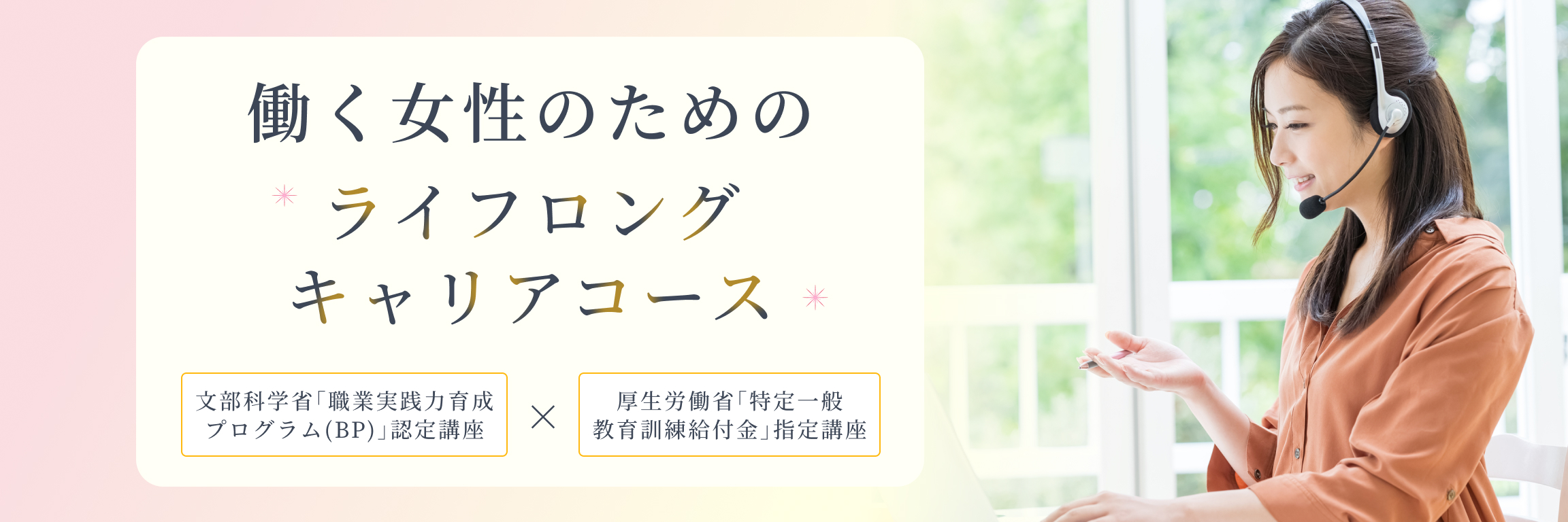 働く女性のためのライフロングキャリアコース