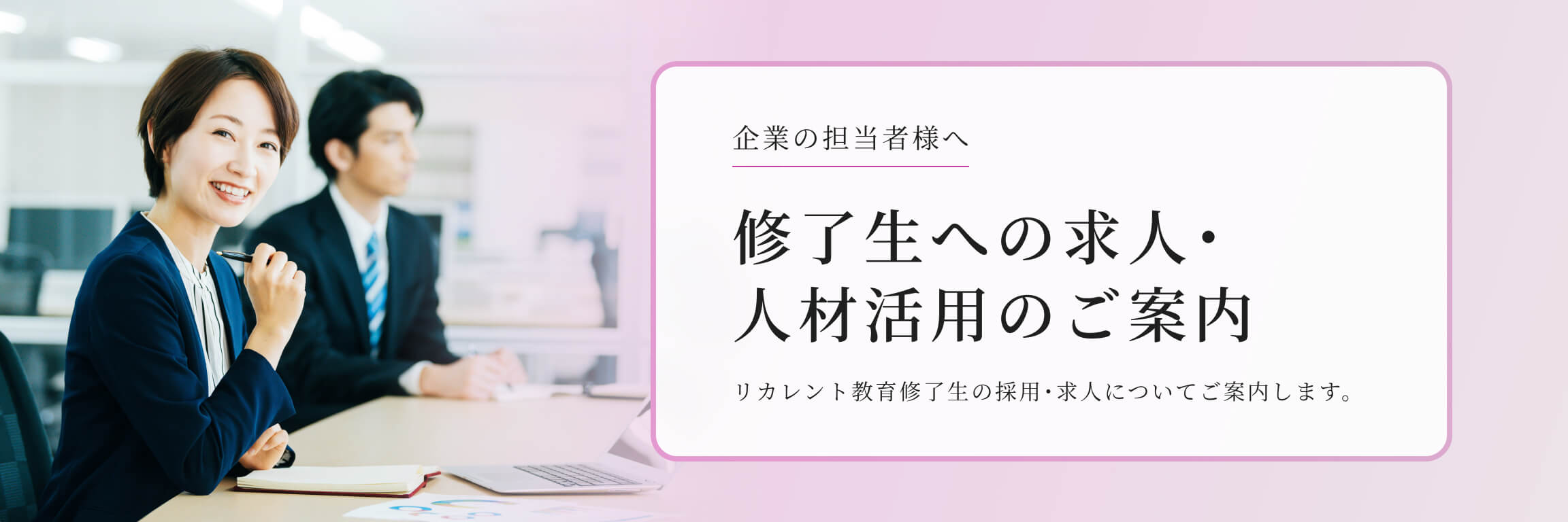企業の皆様へ