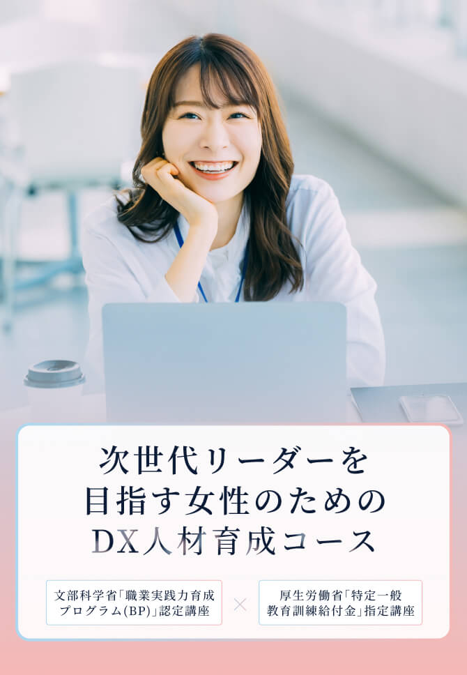 DX人材育成コース