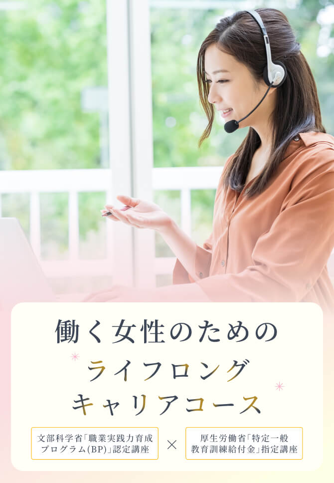 働く女性のためのライフロングキャリアコース