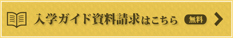 入学ガイド資料請求