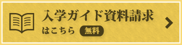 入学ガイドの資料請求