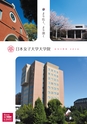 日本女子大学大学院　GUIDE2016