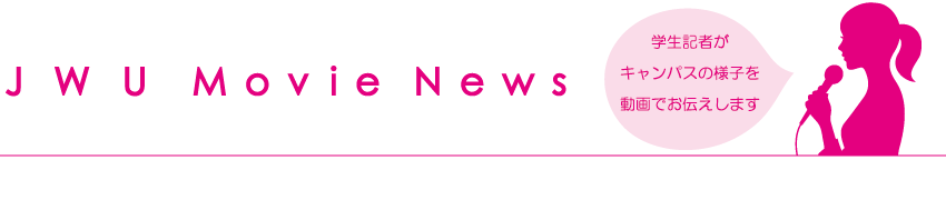 日本女子大学MovieNews