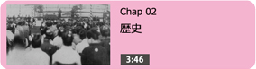 歴史