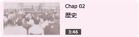 歴史