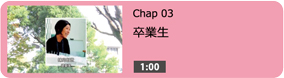 卒業生