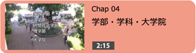 学部・学科、大学院