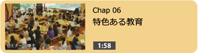 特色ある教育