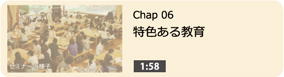 特色ある教育