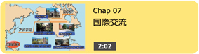 国際交流