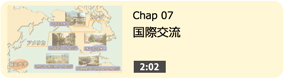 国際交流