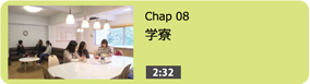学寮