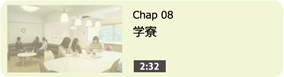 学寮
