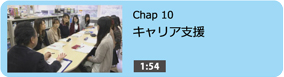 キャリア支援