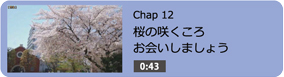 桜の咲くころお会いしましょう